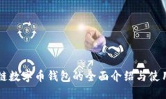 区块链数字币钱包的全面