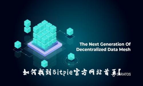 如何找到Bitpie官方网站首页？
