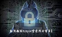 如何找到Bitpie官方网站首