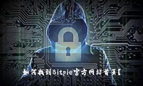 如何找到Bitpie官方网站首页？