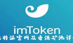   比特派官网及香港矿池详