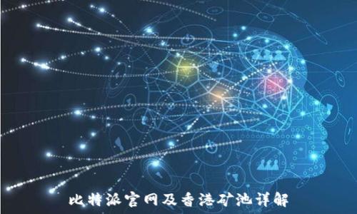   
比特派官网及香港矿池详解