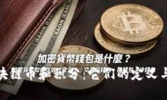 : 区块链币和积分：它们的