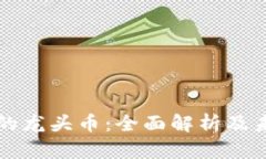 区块链的龙头币：全面解