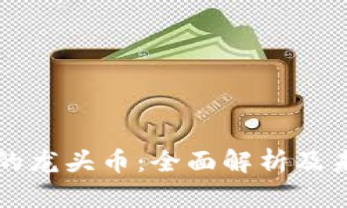区块链的龙头币：全面解析及未来趋势