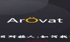 2023年最新区块链项目对接