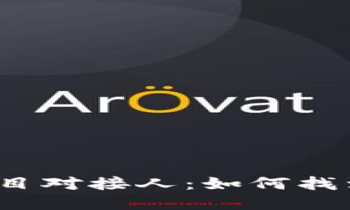 2023年最新区块链项目对接人：如何找到最适合你的合作伙伴