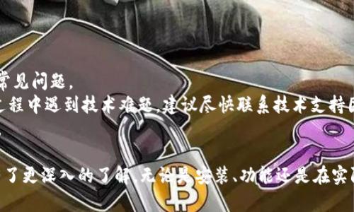 biao ti了解B特派5.0024：功能、特性及应用/biao ti

guan ji ciB特派5.0024, 软件版本, 功能分析, 应用领域, 用户指南/guan ji ci

B特派5.0024是一个广泛应用的软件版本，凭借其强大的功能和用户友好的界面，已经成为许多行业的首选工具。无论是在企业管理、数据分析，还是在个人用户的日常使用中，B特派5.0024都展现出了其独特的价值。本文将深入探讨该软件的各种功能特性、适用领域，以及用户如何利用这些功能来提高工作效率。

功能概述
B特派5.0024为用户提供了丰富的功能模块，从基本的数据输入到复杂的数据分析，都可以轻松完成。其核心功能包括数据处理、图表生成、报表制作和信息共享。
首先，在数据处理方面，B特派5.0024支持多种格式的数据输入，包括Excel、CSV等常见文件格式。用户可以快速导入大规模数据，提高工作效率。
其次，在图表生成方面，软件提供了多种图表类型，用户可以根据需求选择柱状图、饼图、折线图等，将数据以直观的方式展示出来。这对于数据分析和决策支持尤为重要。
此外，B特派5.0024还能自动生成报表，并支持定时发送功能，用户能够将最新数据及时分享给团队成员。

应用领域
B特派5.0024广泛应用于多个领域，包括财务管理、人力资源、市场营销和项目管理等。在财务管理中，用户可以利用该软件进行财务数据的汇总与分析，以便做出更精准的预算决策。
在市场营销方面，B特派5.0024允许用户分析市场趋势，评估广告效果，并根据数据调配资源，提高市场策略的有效性。
在人力资源管理中，用户能够通过软件管理员工信息、考勤和薪酬，大大简化了管理流程。
最后，在项目管理中，团队成员可以借助B特派5.0024来跟踪项目进度、评估风险，并及时调整项目计划。

用户指南
为了帮助用户更好地使用B特派5.0024，本文将提供一些实用的用户指南。首先，在安装软件时，用户需要确保系统符合软件的最低要求，以避免兼容性问题。
在进行第一次使用时，强烈建议用户先查看软件内置的帮助文档，里面包含详细的操作步骤和功能说明。此外，用户还可以通过参与在线论坛或社区获取其他用户的经验和技巧。
在日常操作中，用户应该充分利用软件的批量处理功能，减少重复性的手动操作。这不仅可以提高效率，还能够降低人为错误的风险。
最后，定期更新软件版本，确保使用最新的功能和安全性，是每位用户的责任。

可能相关的问题解答
在使用B特派5.0024的过程中，用户可能会遇到一些常见问题，以下是5个常见问题的详细解答。

1. 如何安装B特派5.0024？
安装B特派5.0024的过程相对简单，但需要用户遵循一些步骤以确保成功安装。首先，用户需要前往官方网站或受信任的软件下载平台，下载B特派5.0024的安装包。下载完成后，双击安装包，按照提示进行安装。在安装过程中，用户需要同意软件的使用条款，并选择安装路径。
安装完成后，建议用户重启计算机，以确保软件能够正常运行。在第一次打开软件之前，用户可以查阅官网提供的安装手册，里面通常会有详细的安装步骤，帮助用户快速上手。如果在安装过程中遇到问题，可以参考FAQ部分或者联系客服寻求帮助。

2. B特派5.0024的主要功能有哪些？
B特派5.0024主要功能包括数据导入与导出、数据可视化、报表生成等。数据导入功能允许用户从多种格式的数据文件中导入数据，用户可以选择从Excel或CSV文件中导入数据，甚至可以通过数据库连接来获取实时数据。
数据可视化方面，B特派5.0024支持多种数据展示形式，比如柱状图、饼图和折线图，用户可以自定义图表的样式以及数据范围，以便于讲述数据故事。
报表生成功能则能够极大提高用户的工作效率，用户只需要设定好报表的格式，软件便能自动根据数据生成相应的报表，并支持导出为PDF或Excel格式，方便用户进行后续分析和分享。

3. 如何解决软件崩溃或无响应问题？
在使用B特派5.0024的过程中，部分用户可能会遇到软件崩溃或无响应的情况。首先，确认软件版本是否为最新版本，过时的版本可能会存在Bug，导致崩溃。确保系统和软件都是最新状态可以有效避免此类问题。
其次，检查计算机系统资源是否足够。在运行大型数据处理任务时，内存和CPU的使用可能会达到极限，这会导致软件无响应。可以在任务管理器中查看资源占用情况，必要时关闭其他不必要的程序释放资源。
如果以上方法都没有解决问题，建议尝试将软件重新安装，或查看系统日志，获取崩溃原因并寻求技术支持。

4. B特派5.0024是否支持团队协作？
B特派5.0024支持团队协作的多种功能，用户可以通过软件共享数据和报表。团队成员可以在同一个项目中共同工作，及时查看和编辑数据，这对于项目管理和团队沟通是非常有效的。
此外，B特派5.0024还允许设置权限，确保敏感数据只对特定人员可见，增强了数据安全性。通过定期的版本更新，B特派5.0024还不断团队协作功能，提升用户体验。
在实际操作中，团队成员可以利用软件的在线讨论功能进行交流，或通过内置的日历功能安排会议，确保所有人对项目进度保持一致。

5. 如何获取B特派5.0024的技术支持？
B特派5.0024的技术支持对用户来说是一个重要的保障。用户可以通过官方网站获取技术支持，通常会有FAQs或帮助文档，快速解决常见问题。
此外，用户还可以发送电子邮件至客服邮箱或拨打官方客服热线，客服人员会根据用户的需求提供相应的解决方案。如果用户在使用过程中遇到技术难题，建议尽快联系技术支持团队，以防止问题的进一步扩大。
同时，关注社交媒体上的官方账号，往往能获取第一手的技术支持信息，用户也可以在社区论坛与其他用户交流经验，获取灵感和帮助。

总的来说，B特派5.0024是一个功能强大、适用范围广泛的软件，适合各类用户使用。通过本文的详细介绍，相信大家对B特派5.0024有了更深入的了解。无论是安装、功能还是在实际应用中的问题，相信大家都可以更有效地使用这款软件，提高自己的工作效率。