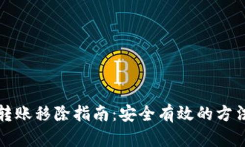 比特派转账移除指南：安全有效的方法与流程