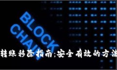 比特派转账移除指南：安