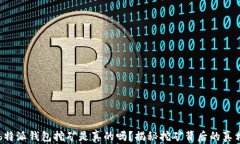 b特派钱包挖矿是真的吗？