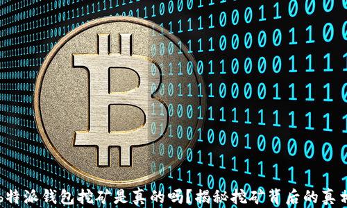 
b特派钱包挖矿是真的吗？揭秘挖矿背后的真相