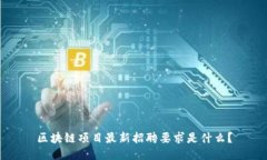 区块链项目最新招聘要求