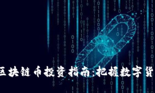 2021年区块链币投资指南：把握数字货币的未来