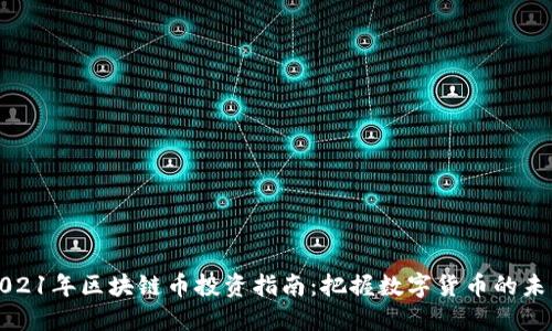 2021年区块链币投资指南：把握数字货币的未来