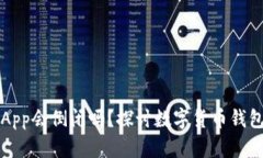 比特派App会倒闭吗？探讨