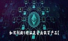 如何判断B特派是否为假冒