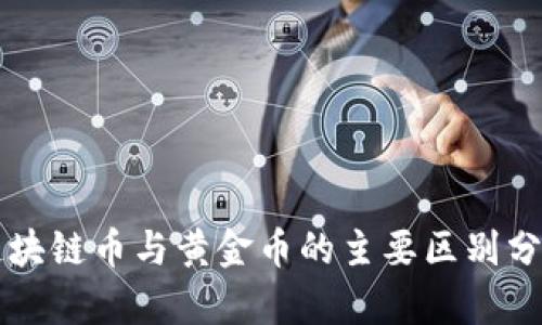 区块链币与黄金币的主要区别分析