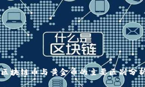 区块链币与黄金币的主要区别分析
