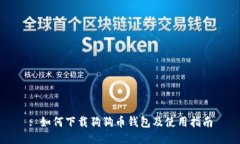 : 如何下载狗狗币钱包及使