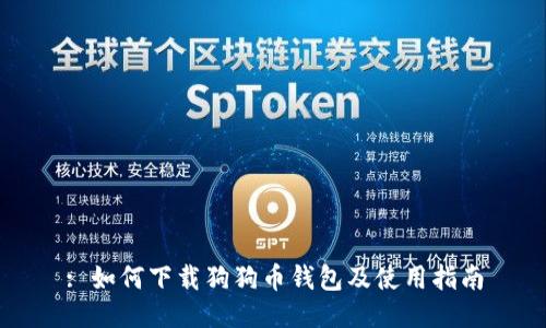 : 如何下载狗狗币钱包及使用指南