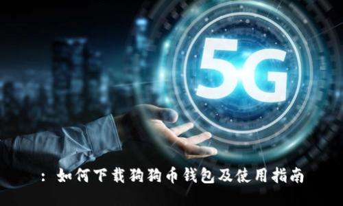 : 如何下载狗狗币钱包及使用指南