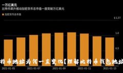 比特派比特币地址为何一