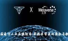 中国通信工业区块链币：