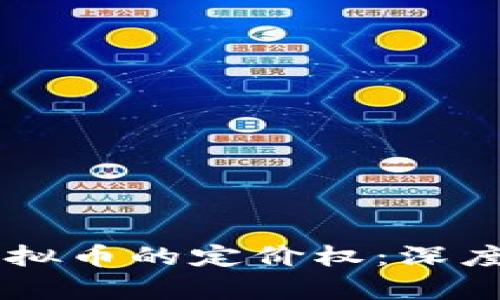 区块链技术与虚拟币的定价权：深度解析及未来展望