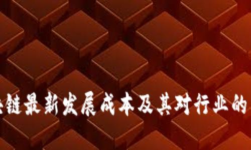 区块链最新发展成本及其对行业的影响