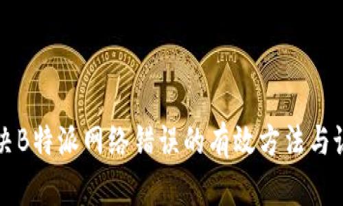解决B特派网络错误的有效方法与说明