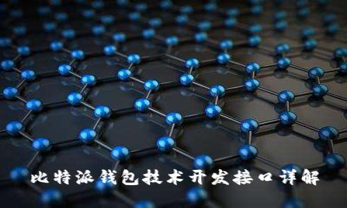 比特派钱包技术开发接口详解