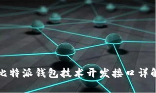 比特派钱包技术开发接口详解