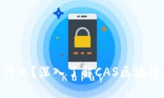 CAS币是什么？深入了解C