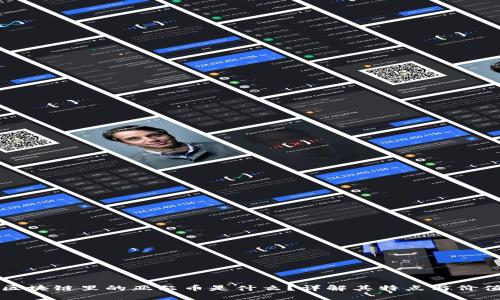 区块链里的亚尔币是什么？详解其特点与价值