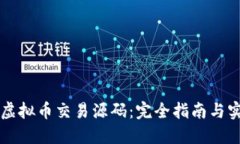 区块链虚拟币交易源码：