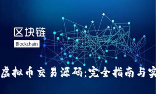 区块链虚拟币交易源码：完全指南与实现方法