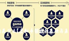 区块链是什么？虚拟币领