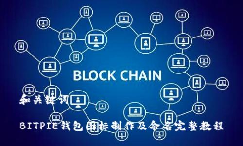 和关键词

BITPIE钱包图标制作及命名完整教程
