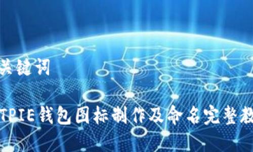 和关键词

BITPIE钱包图标制作及命名完整教程