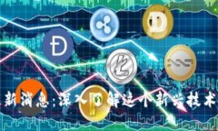 森特区块链最新消息：深