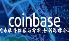 区块链挖币软件推荐与分