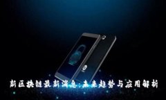 新区块链最新消息：未来