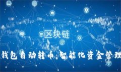 区块链钱包自动转币：智