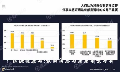 : 区块链基石：最新消息与未来前景分析