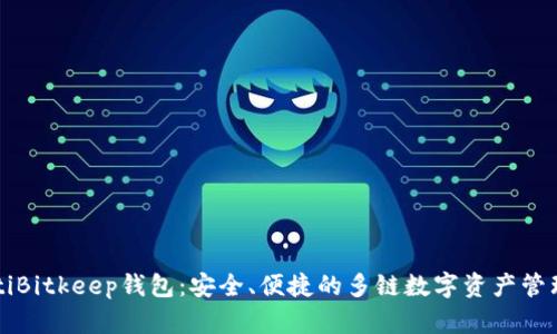 biamtiBitkeep钱包：安全、便捷的多链数字资产管理工具