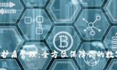 B特派钱包护盾管理：全方