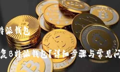 恢复B特派钱包

如何恢复B特派钱包？详细步骤与常见问题解答