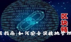b特派钱包使用指南：如何