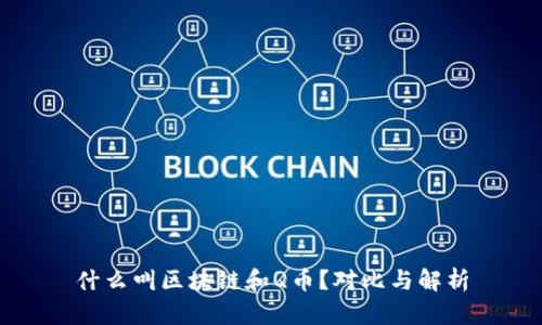 什么叫区块链和Q币？对比与解析